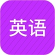 小学英语同步辅导app