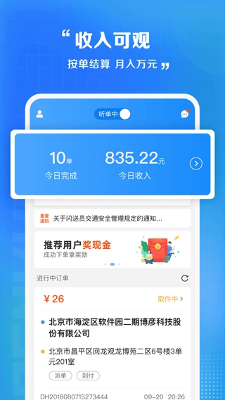 闪送员骑手app最新版图片1