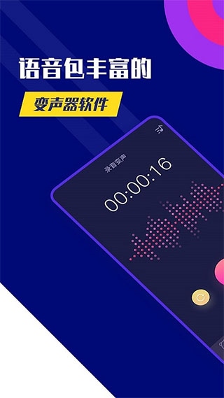 全能变声器手机版图片1