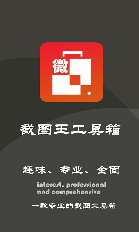 截图王工具箱app图片1