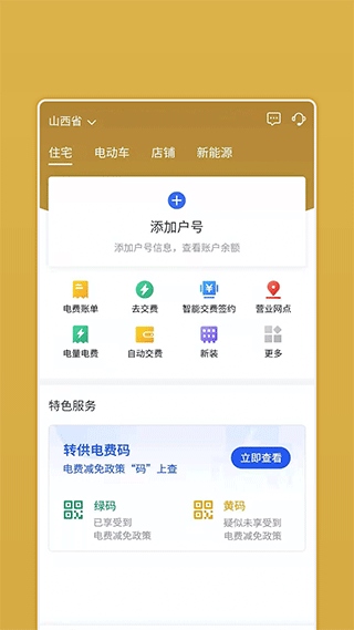 山西网上地电app图片1