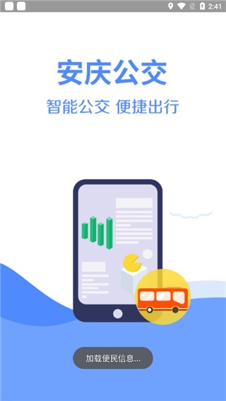 安庆掌上公交app最新版图片1