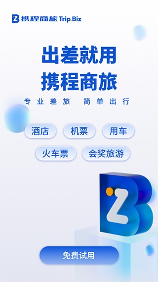 携程企业商旅app(改名携程商旅)图片1