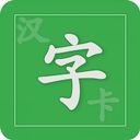 汉字卡app