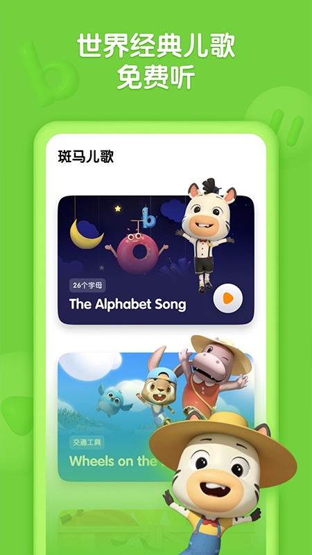 斑马儿歌app图片1