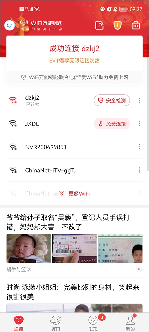 wifi万能钥匙纯净版图片1