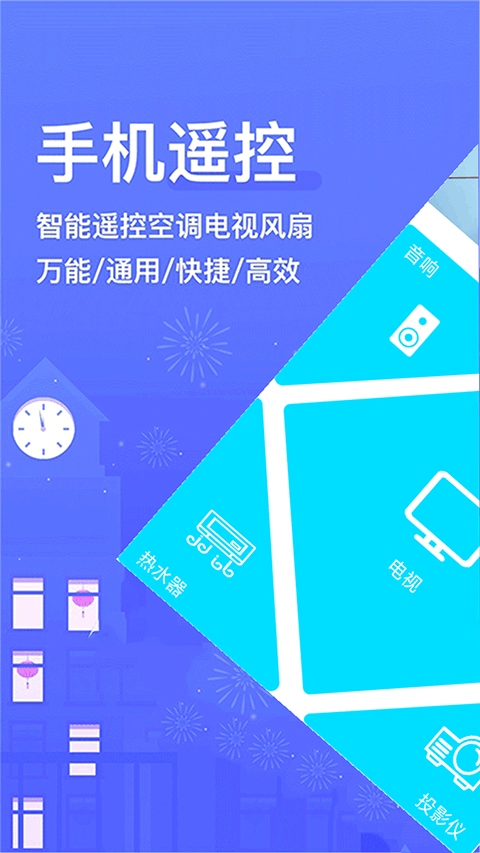 电视派万能遥控器App图片1