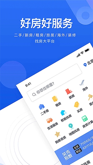 贝壳找房最新版本app图片1