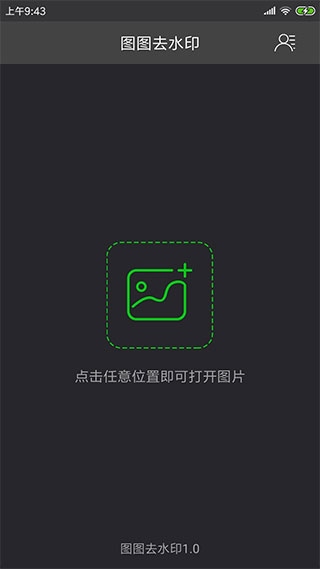 图图去水印app图片1