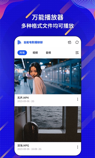 万能电影视频播放器app图片1