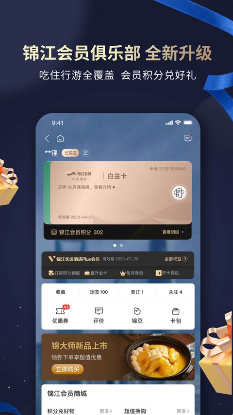 锦江酒店app(锦江会员)图片1