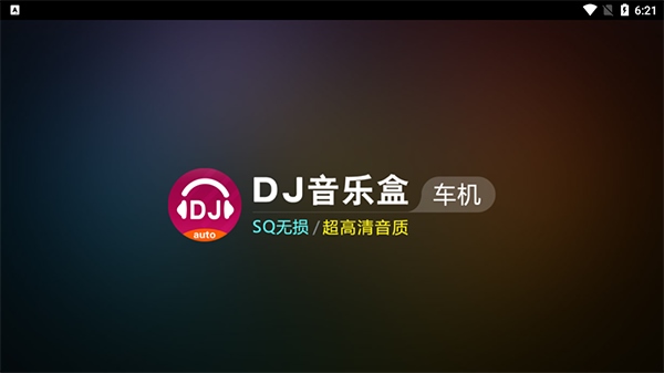 dj音乐盒车机版图片1