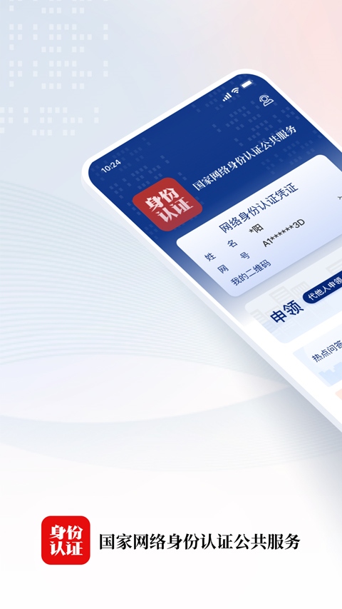 网络身份认证公共服务app最新版图片1