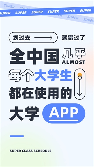 超级课程表ios版图片1