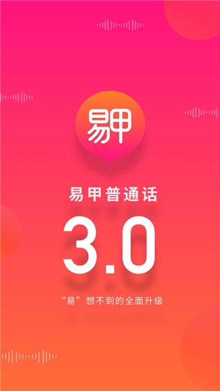 易甲普通话ios版图片1