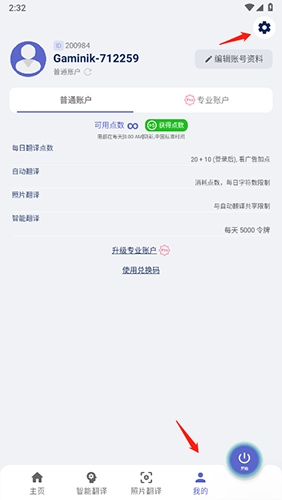 爱译客翻译器app账号注销步骤1