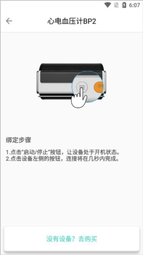 乐普健康app蓝牙连接页面