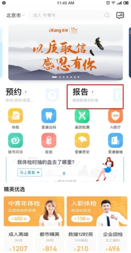 起爱康国宾官方APP截图2