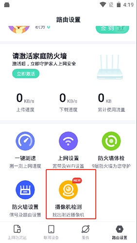 360安全路由器app(360家庭防火墙)7