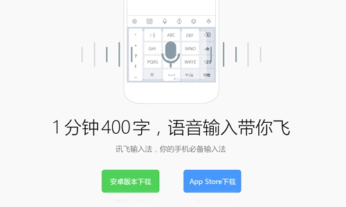 科大讯飞语音输入法app特色