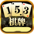 153牌棋正版