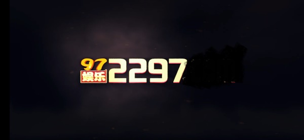 2297娛樂