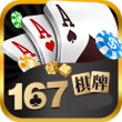 167十年牌棋手遊值得信賴