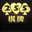 255牌棋娛樂