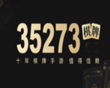 35273麻将胡了