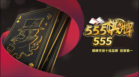 555cc牌棋