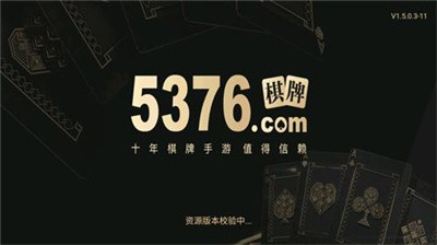 5376十年牌棋