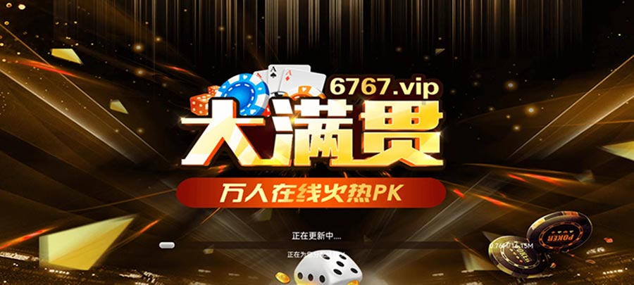 大满贯6767vip