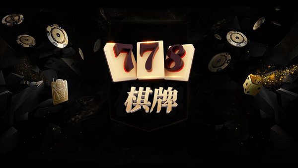 778牌棋