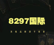 8297至尊娱乐