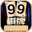 99牌棋正版