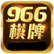 966牌棋娱乐