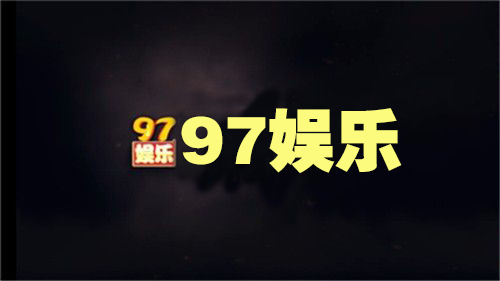 97娱乐游戏2297wm官网版