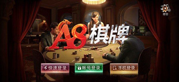 A8牌棋娱乐