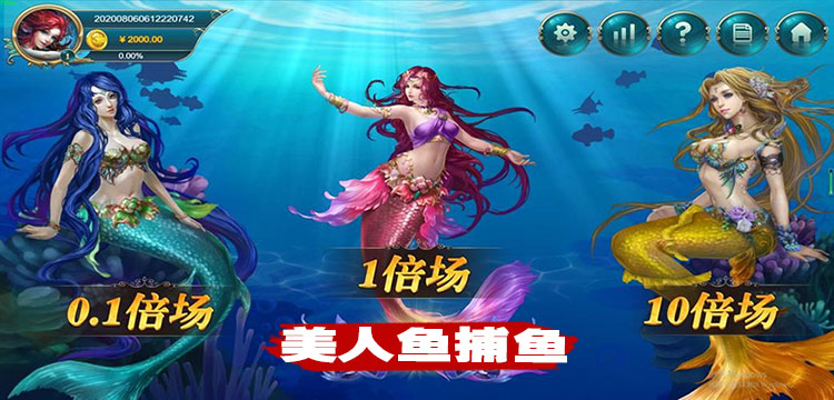 美人魚捕魚遊戲大全