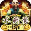 忠義堂水滸傳捕魚遊戲