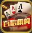 百信2牌棋平台186牌棋