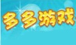 多多视频游戏疯狂斗地主