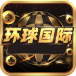 环球国际hq66牌棋