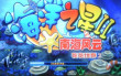 海洋之星捕魚2花花世界手機版