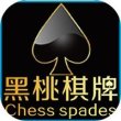 黑桃牌棋中心