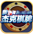 杰克牌棋正版