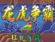 街机麻将龙虎争霸4安卓杠爆大满贯