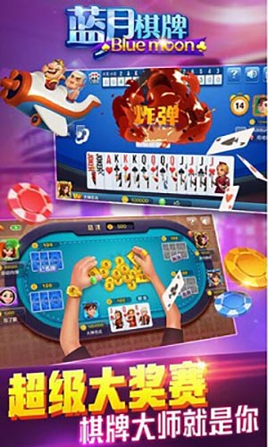 蓝月娱乐牌棋