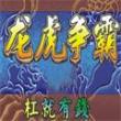 街機麻將龍虎爭霸手機安卓版