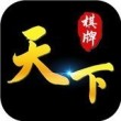 天下牌棋(原九五至尊)原版